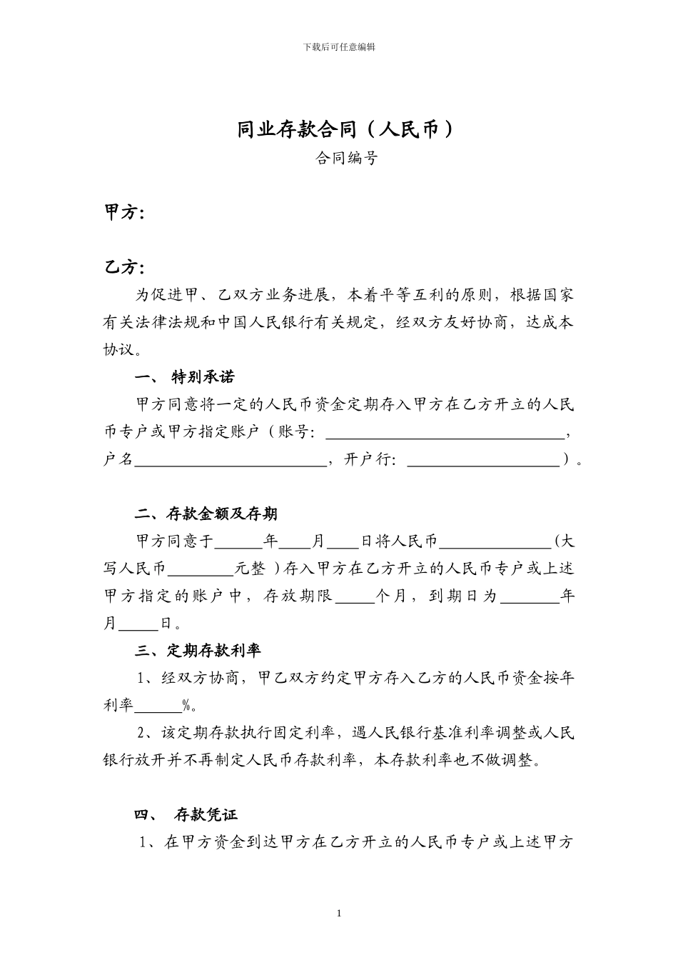 同业定期存款协议_第1页