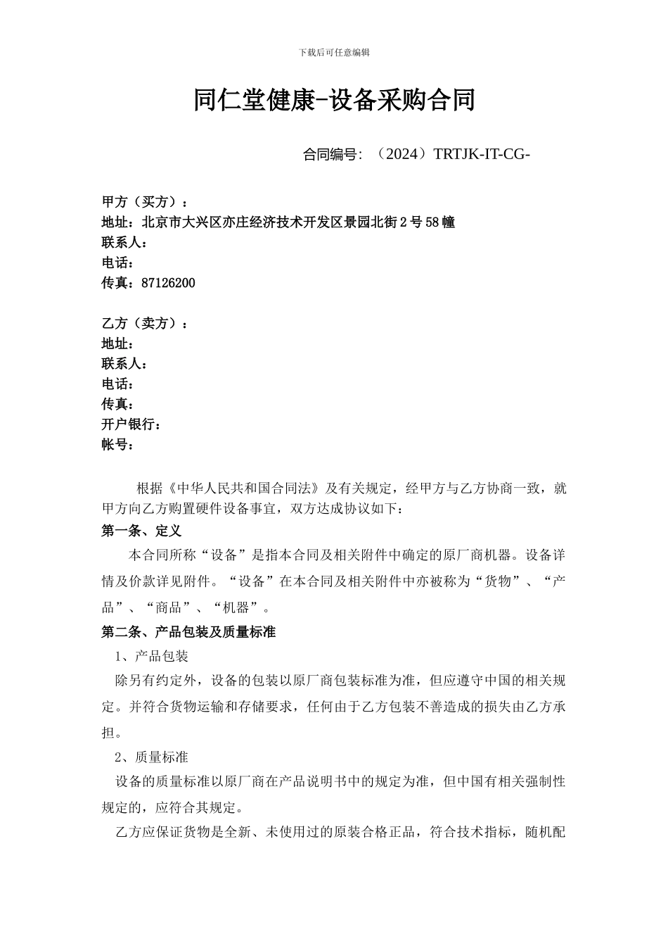 同仁堂健康采购合同_第1页