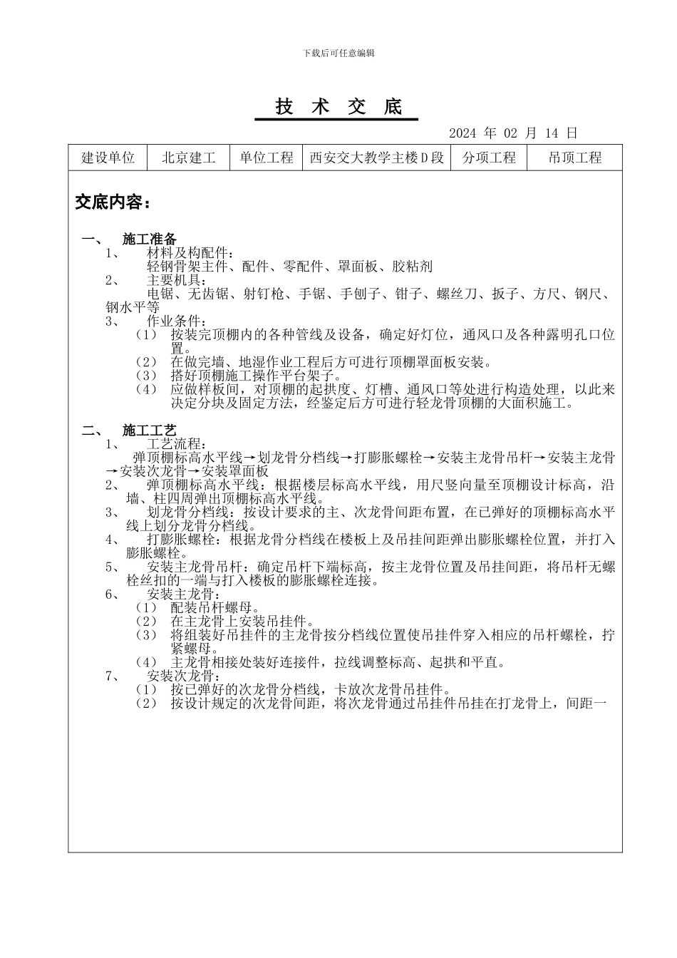 吊顶施工技术交底_第1页