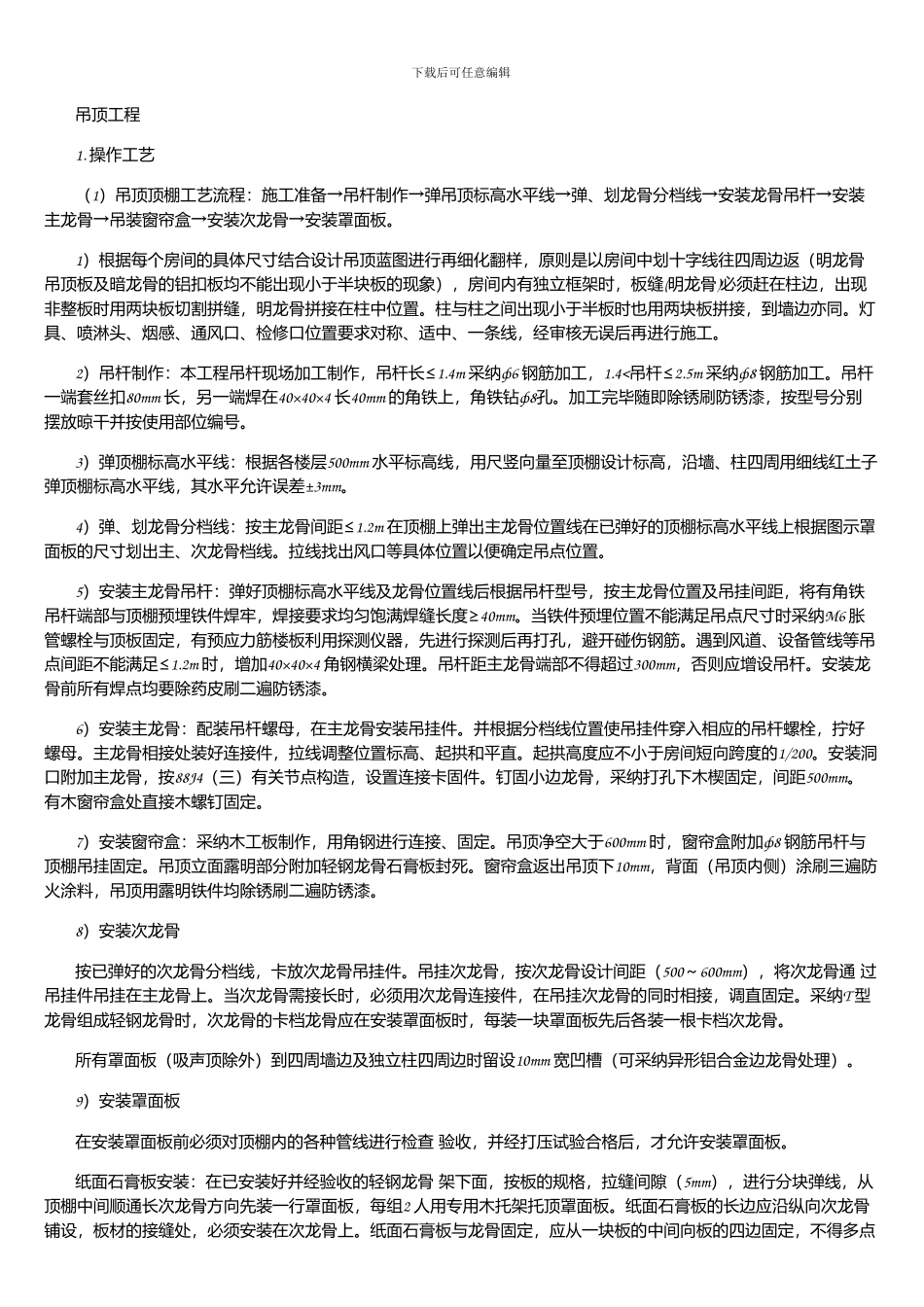 吊顶工程施工方案_第1页