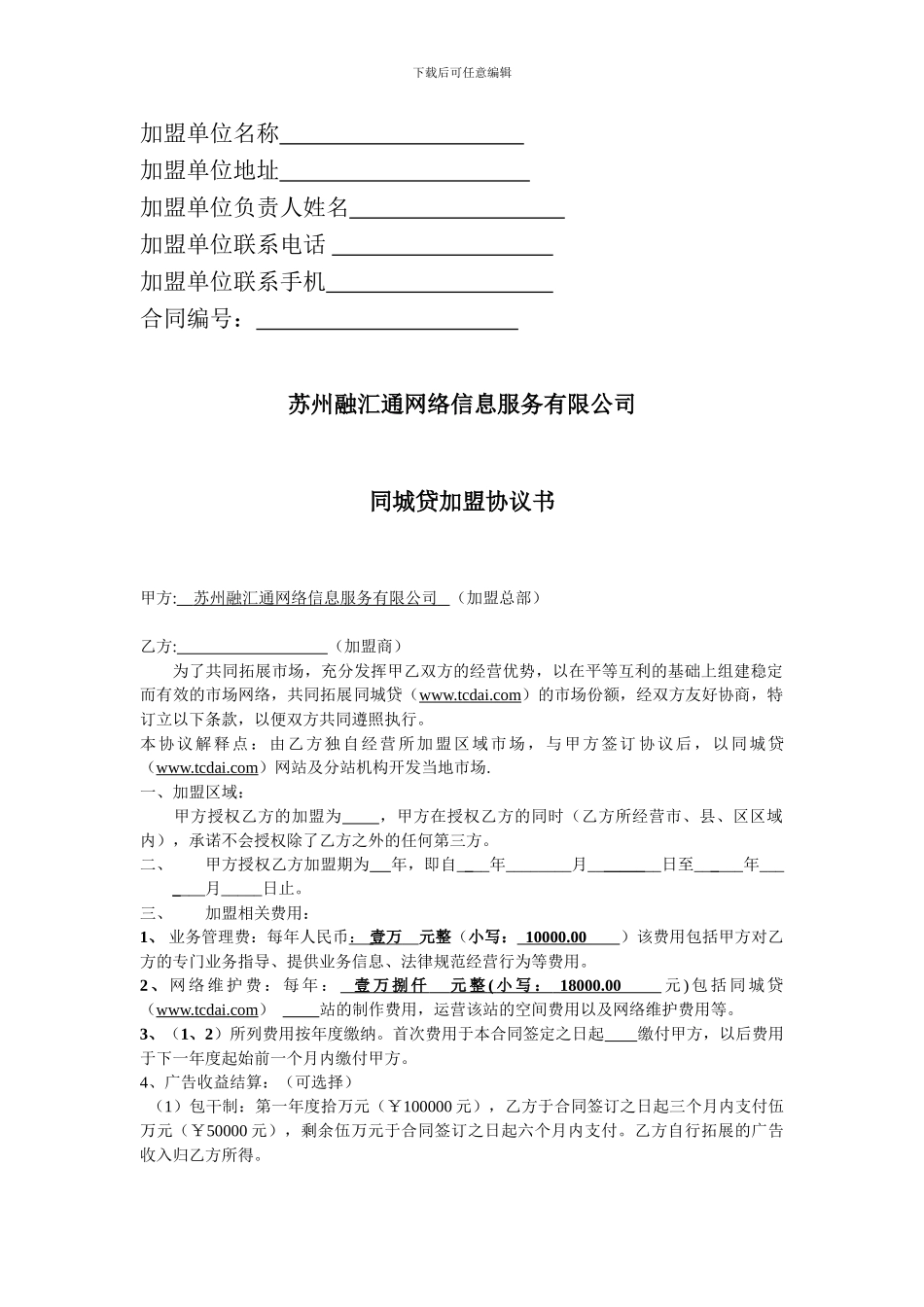 同城贷加盟协议_第2页