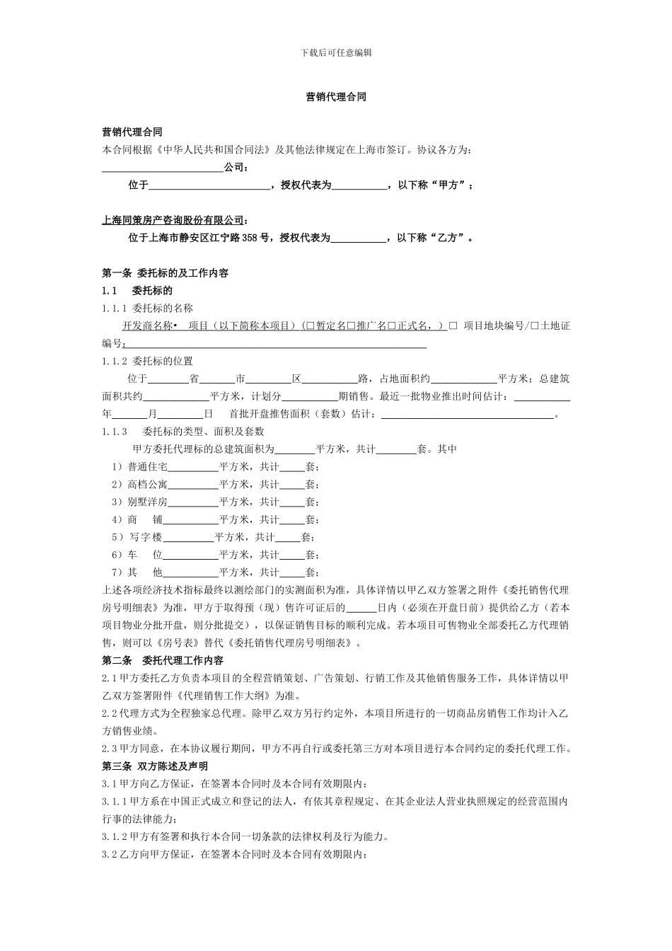 同策--营销代理合同范本_第1页