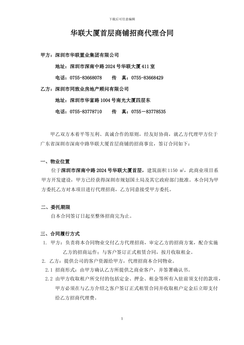 同致商铺招商代理合同_第1页