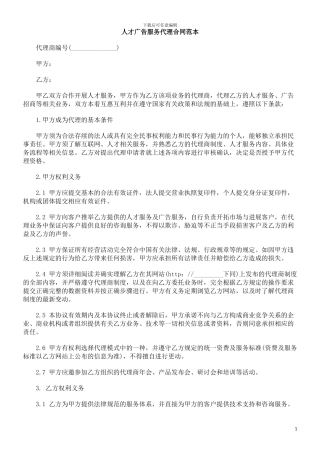 同范本人才广告服务代理合
