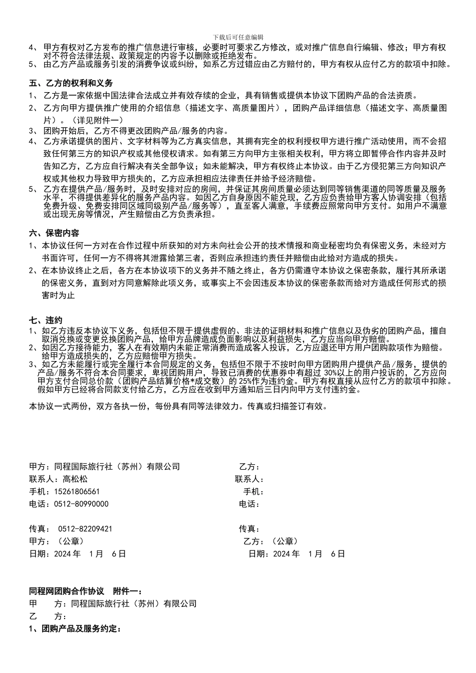 同程网团购签约邀请协议书2024.._第2页