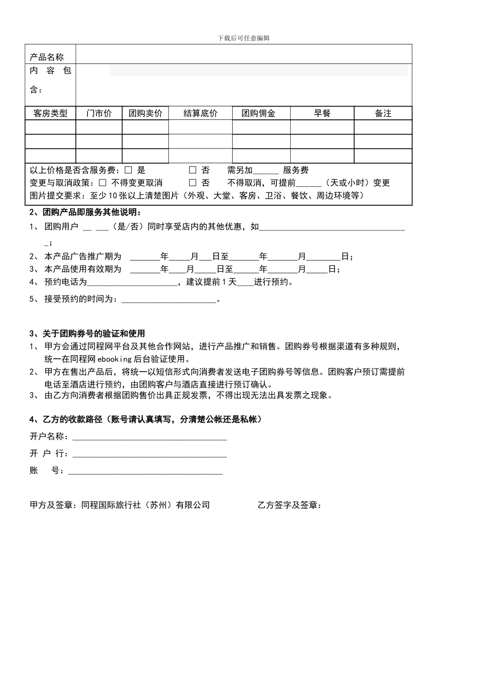同程网团购签约邀请协议书2024.._第3页