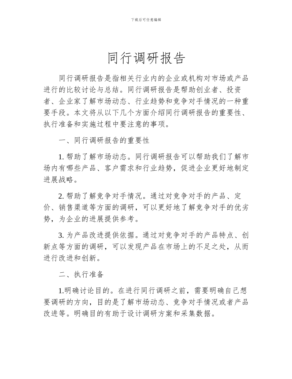 同行调研报告_第1页