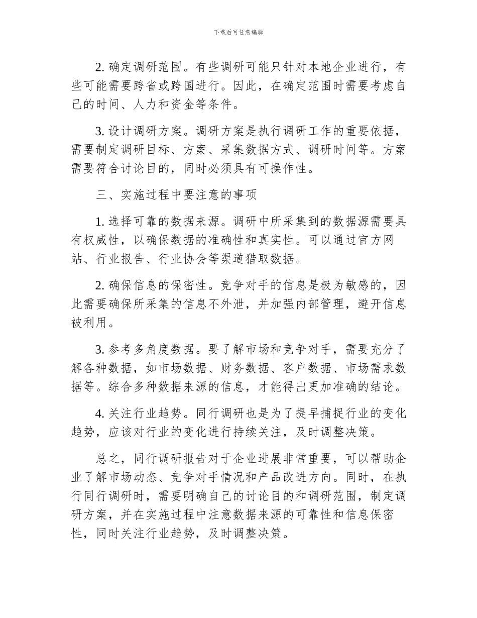 同行调研报告_第2页