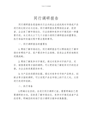 同行调研报告