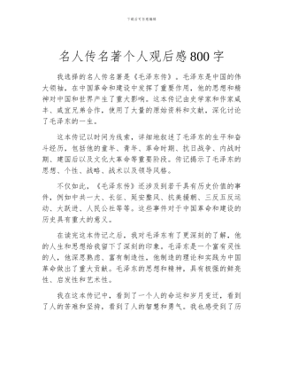 名人传名著个人观后感800字