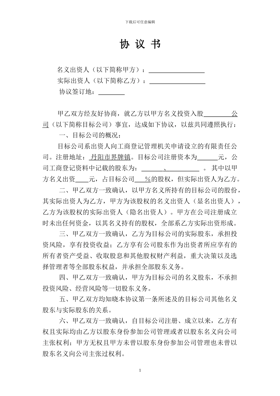 名义股东协议书_第1页