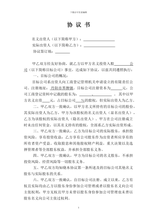 名义股东协议书