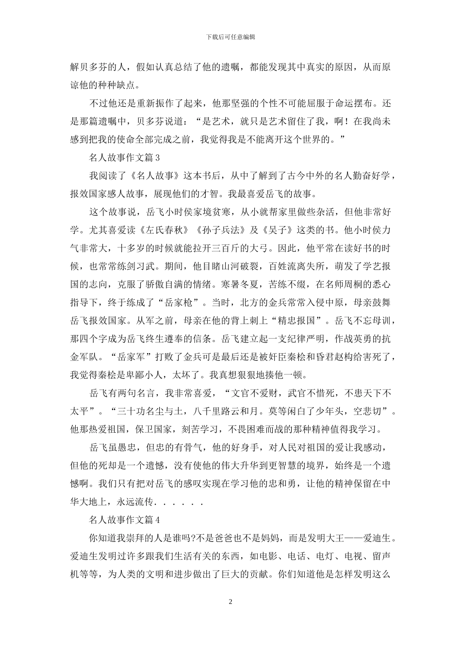 名人故事作文汇总六篇_第2页