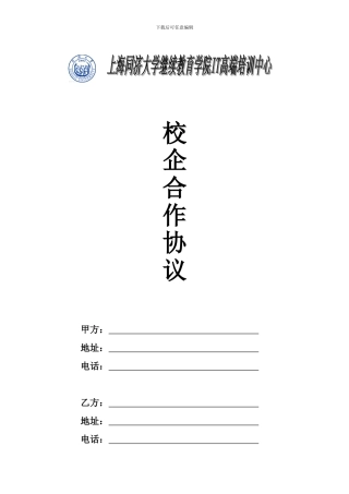 同济大学校企合作协议