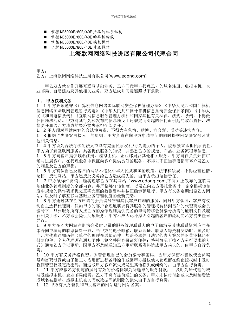 名师点评上海欧网网络科技发展有限公司代理合同_第1页