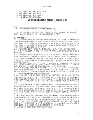 名师点评上海欧网网络科技发展有限公司代理合同