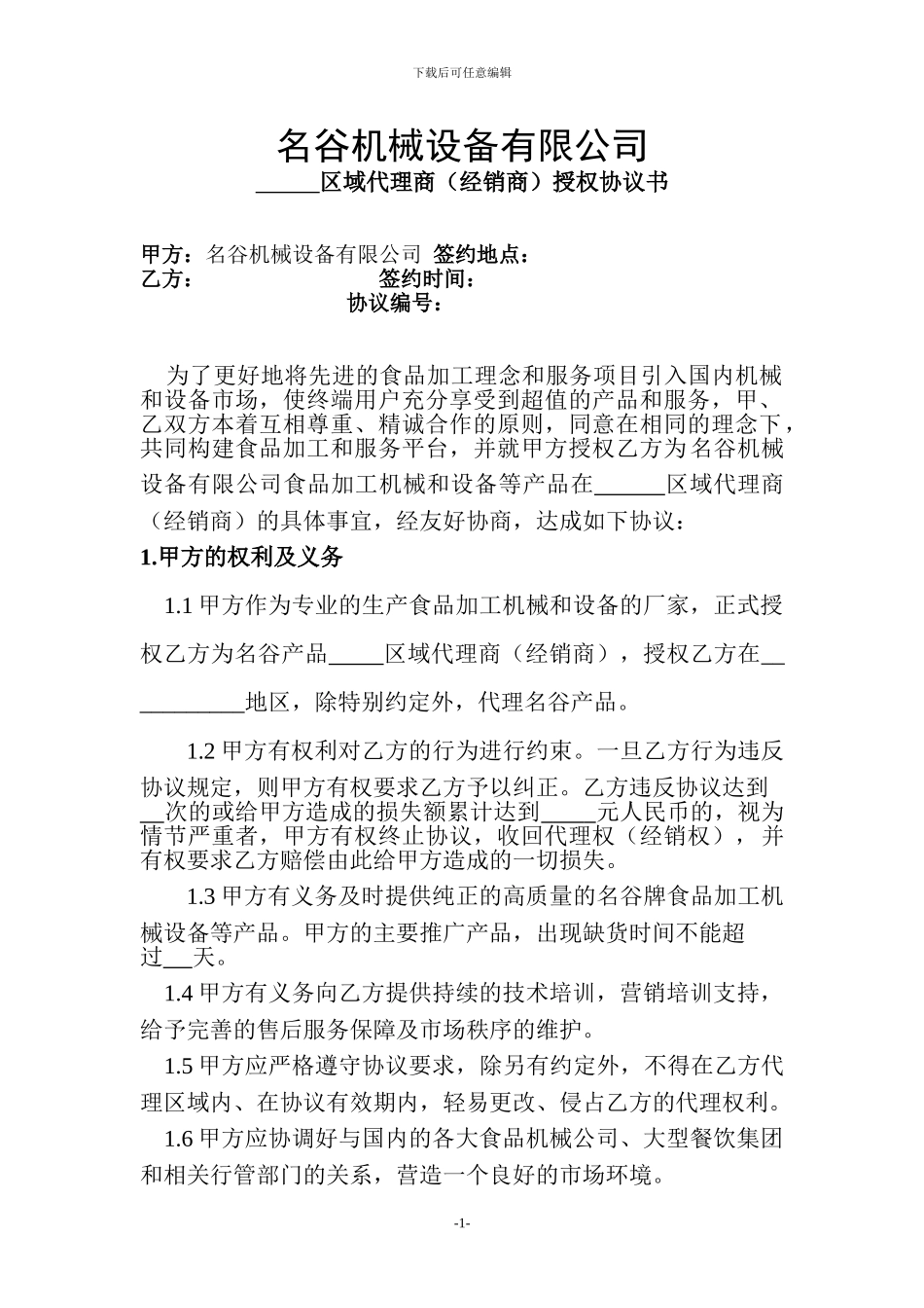 名谷代理商协议书_第1页