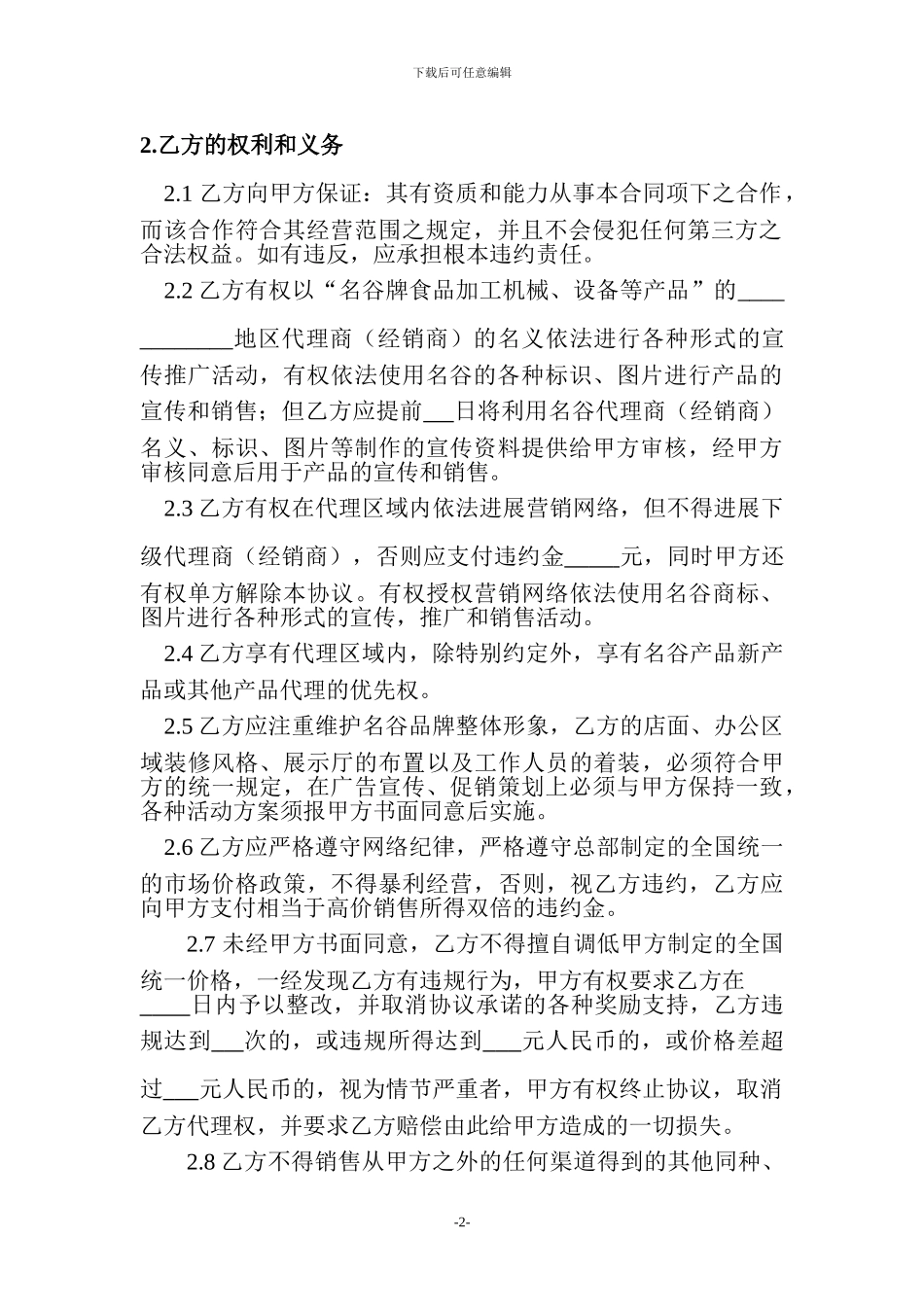 名谷代理商协议书_第2页