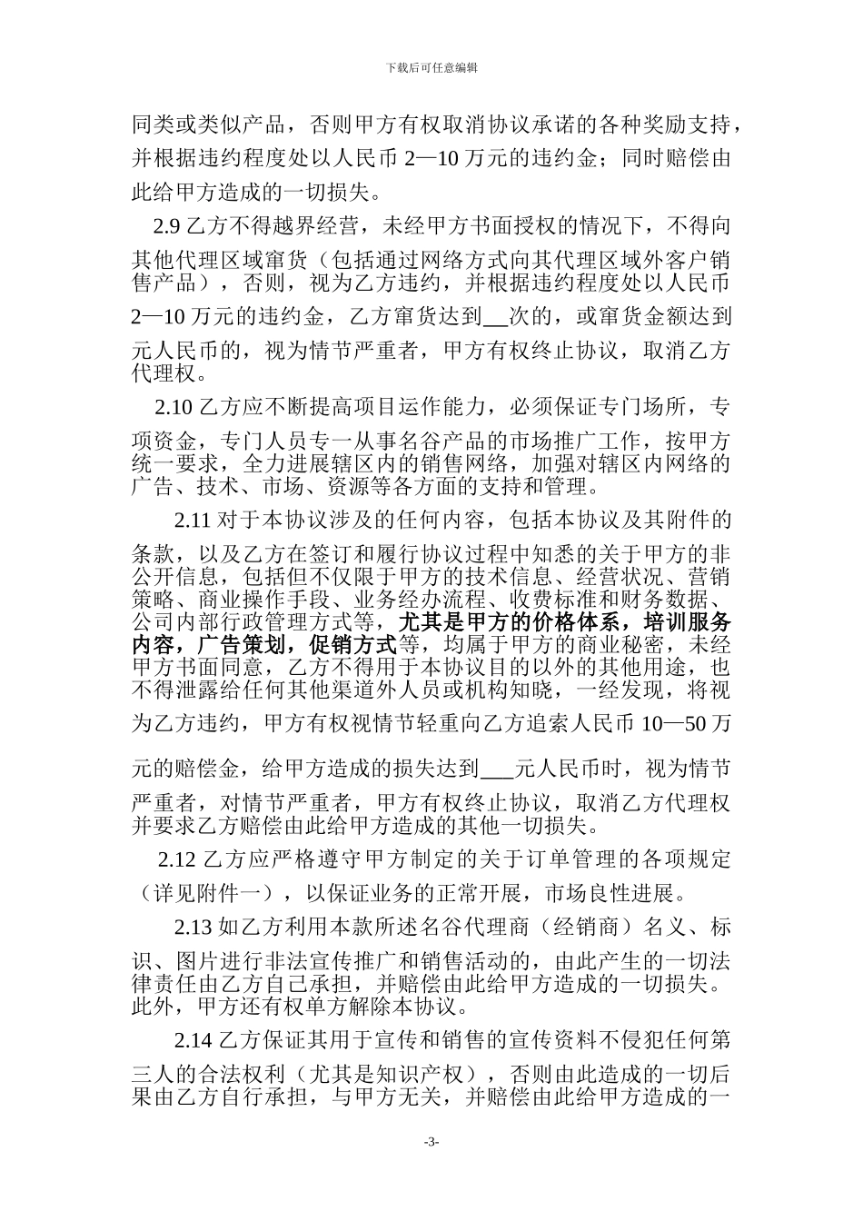 名谷代理商协议书_第3页
