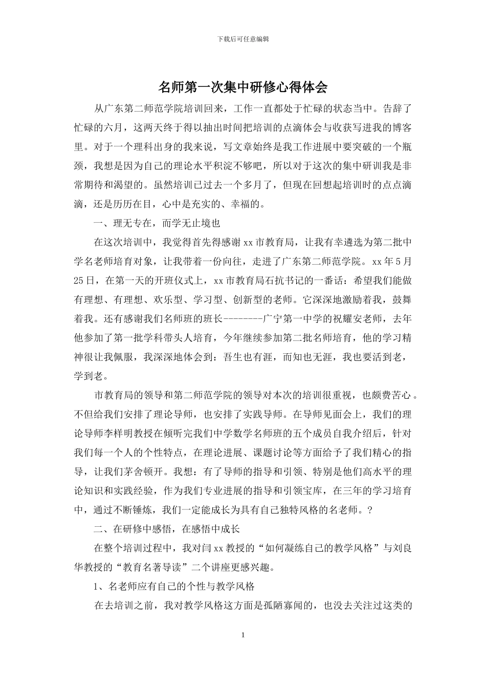 名师第一次集中研修心得体会_第1页