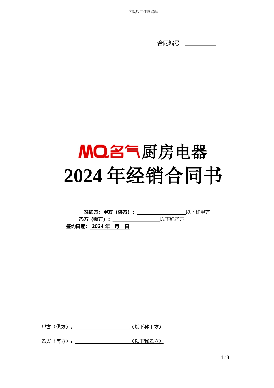 名气厨房电器2024年经销合同书_第1页