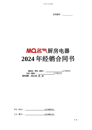 名气厨房电器2024年经销合同书