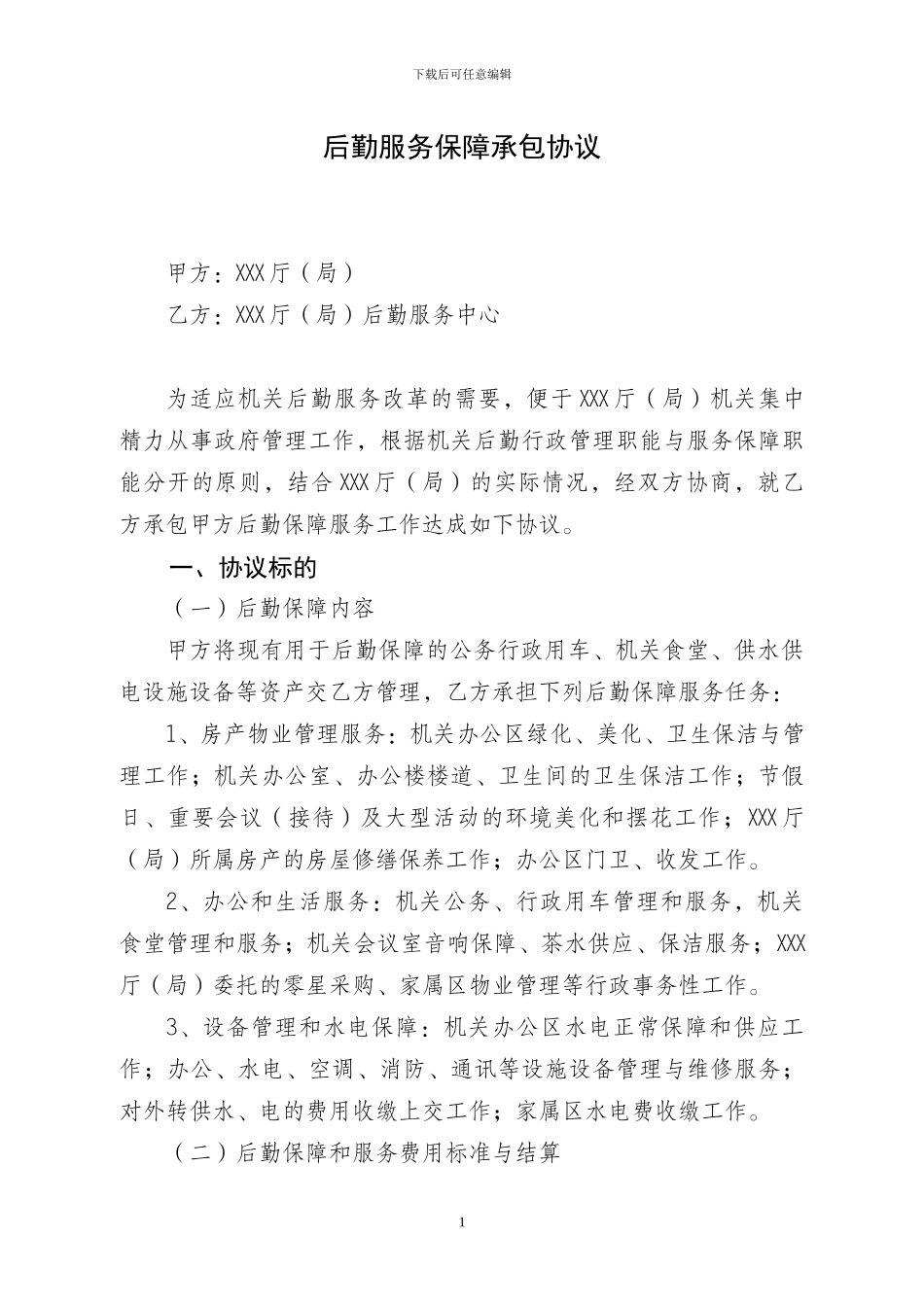 后勤保障服务协议书_第1页