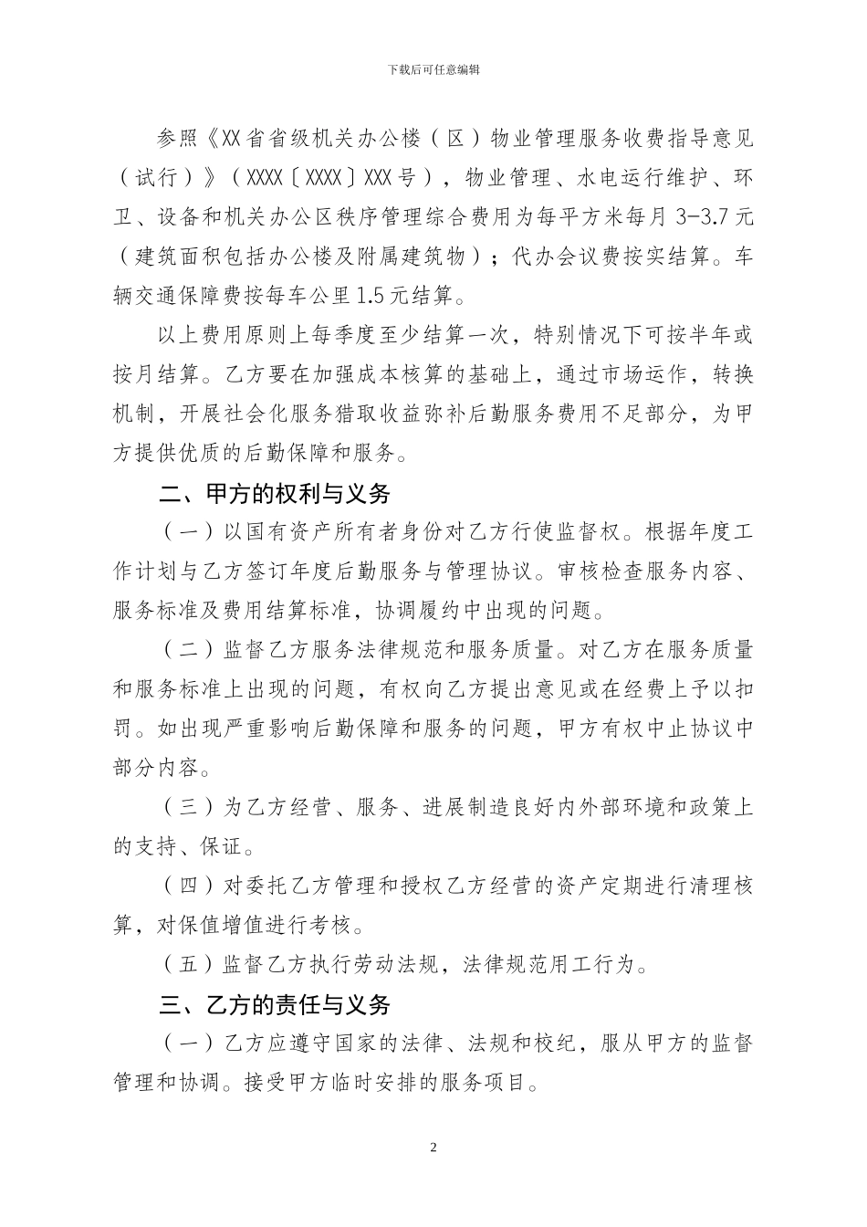 后勤保障服务协议书_第2页