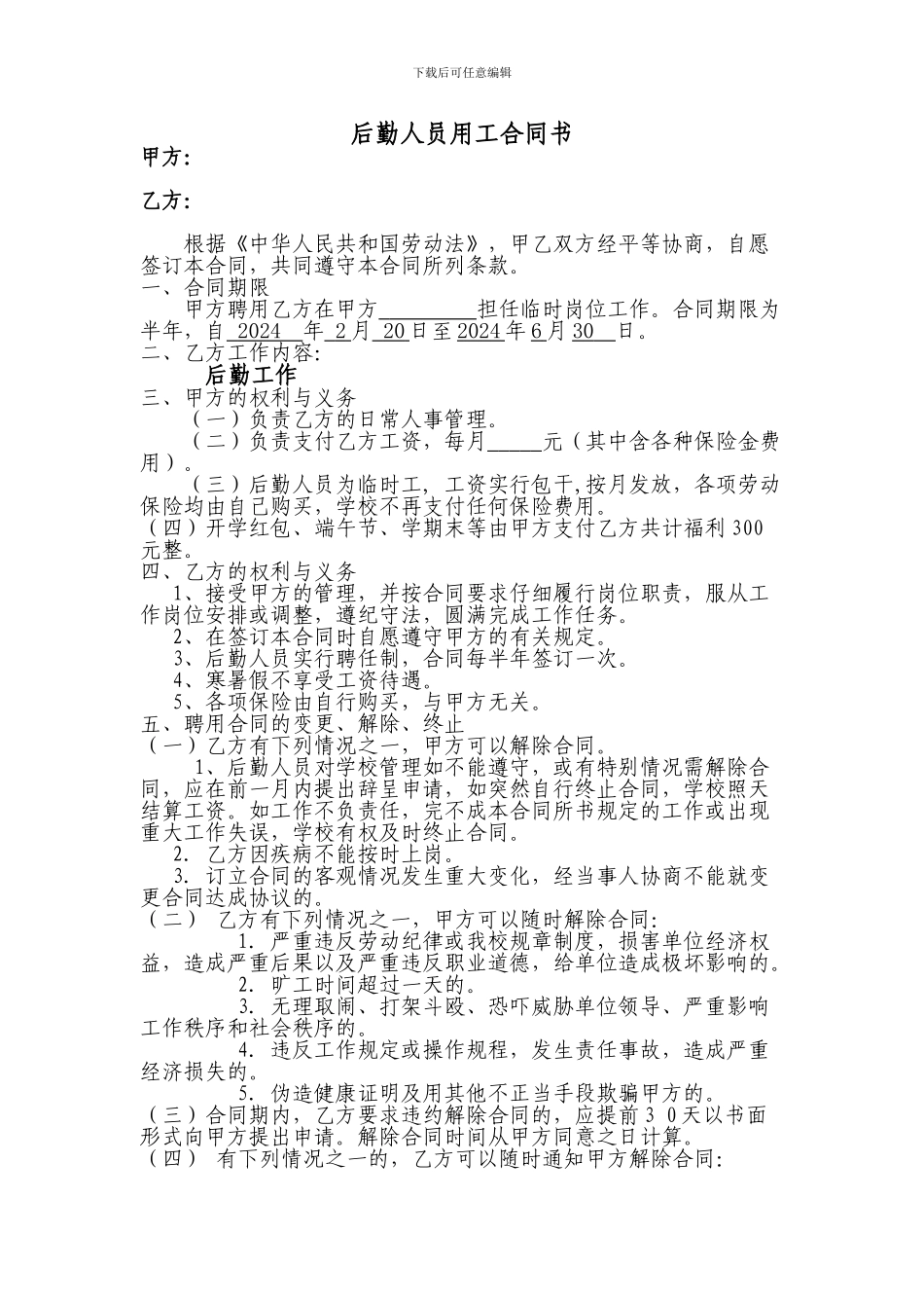 后勤人员用工合同书_第1页