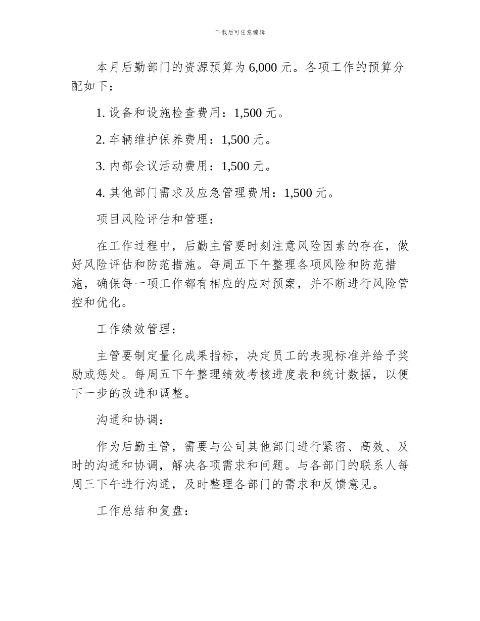 后勤主管月工作计划书_第2页