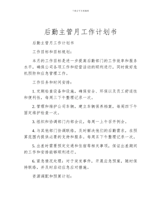 后勤主管月工作计划书