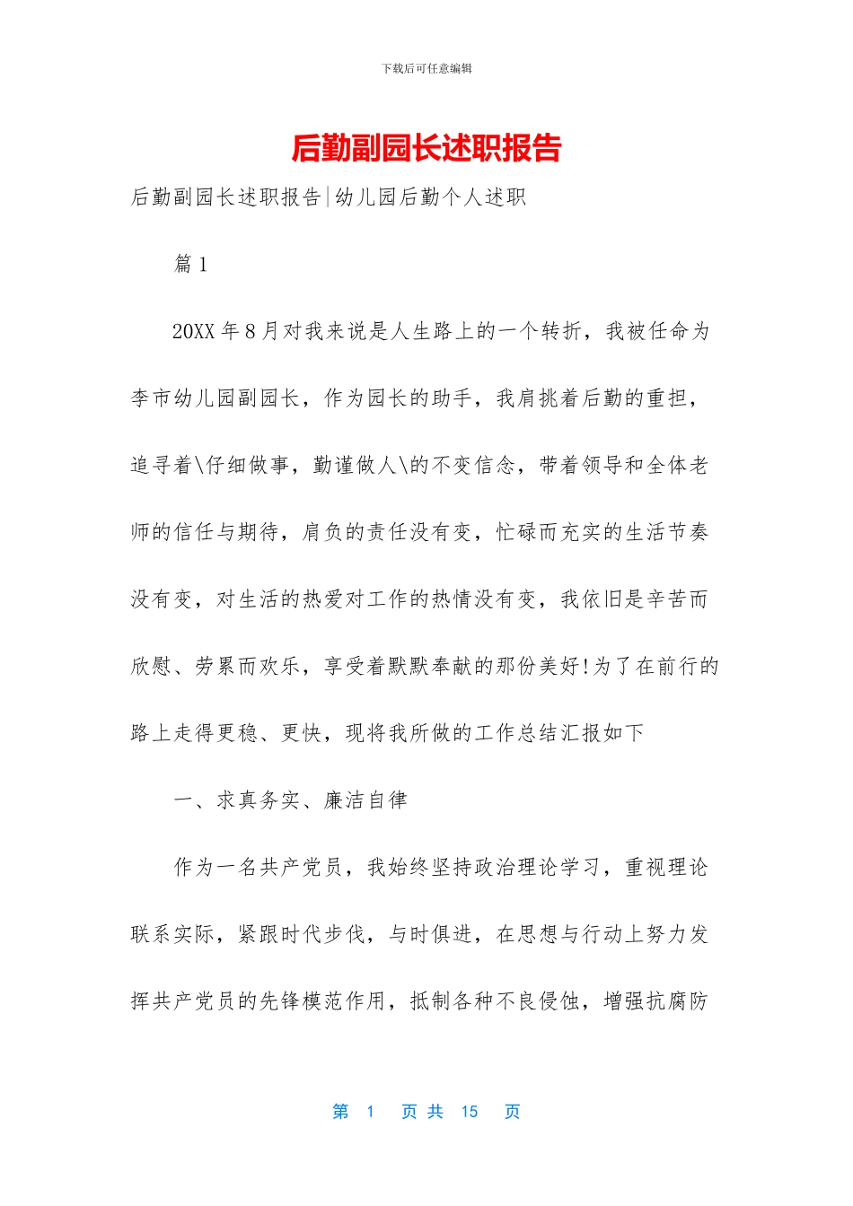 后勤副园长述职报告-1_第1页