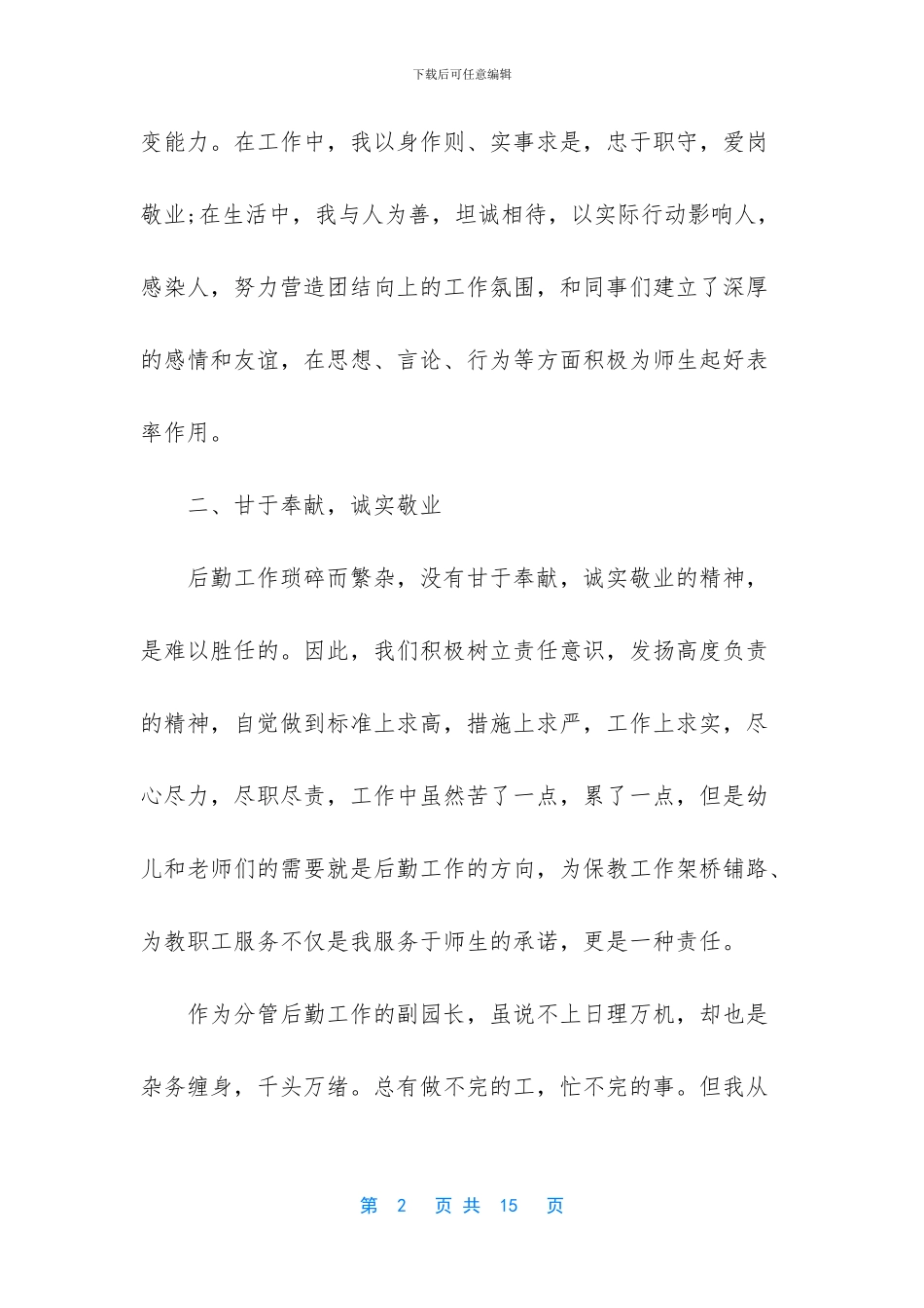 后勤副园长述职报告-1_第2页