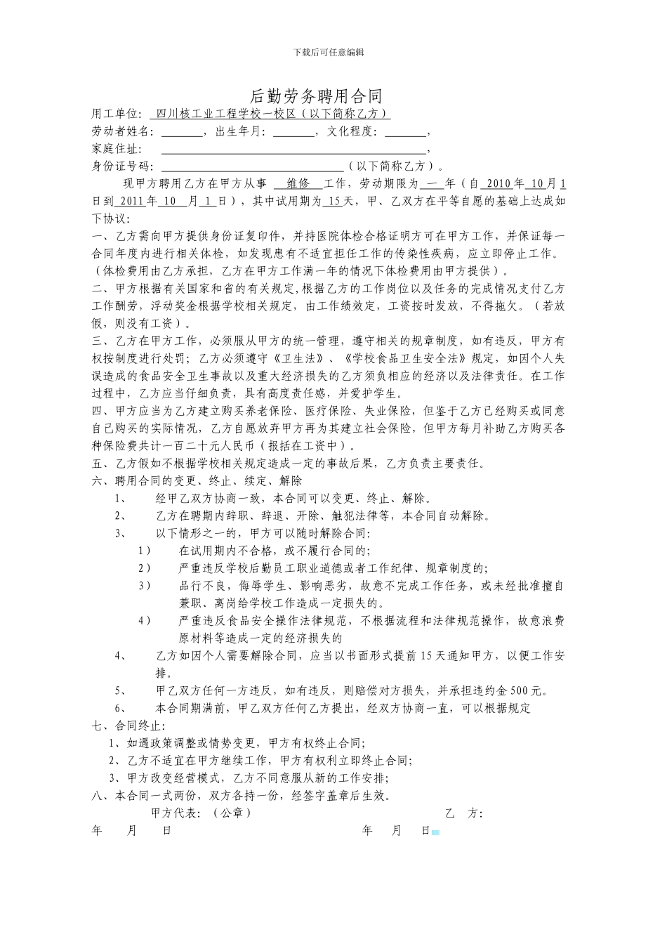 后勤劳务聘用合同_第1页