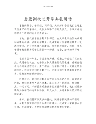 后勤副校长开学典礼讲话