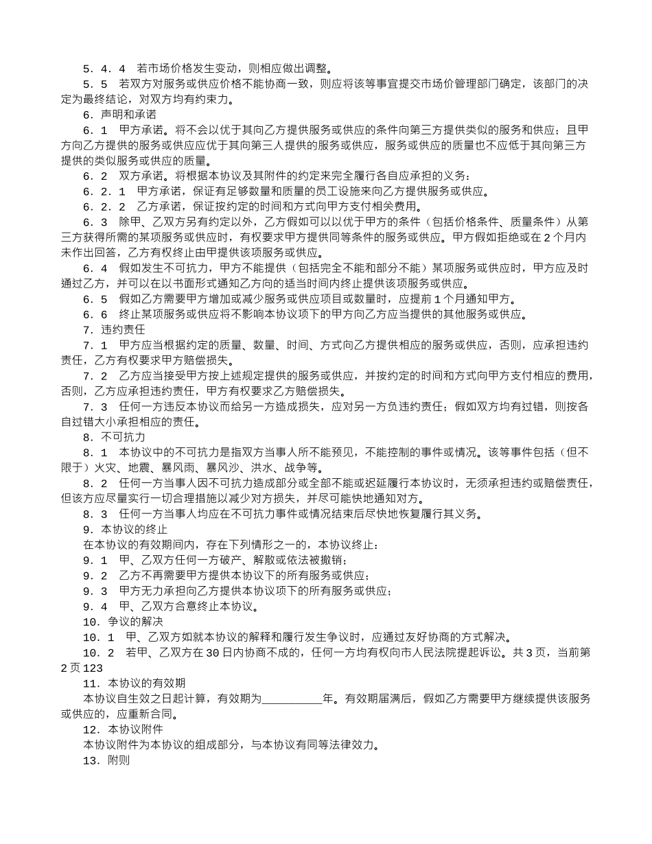 后勤保障综合服务协议_第2页