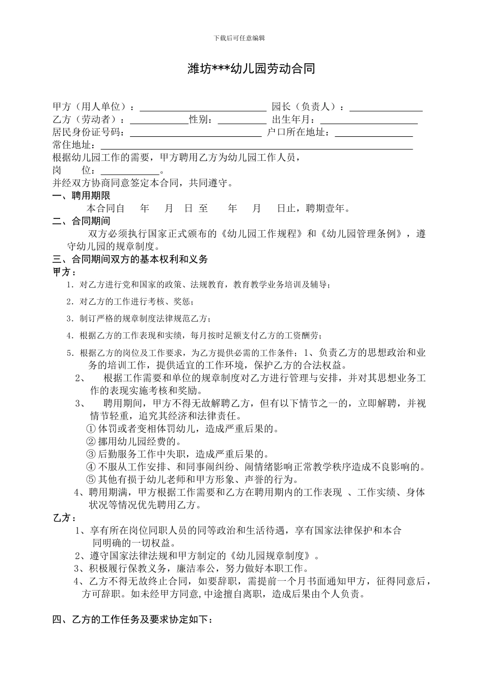 后勤幼儿园劳动合同_第1页