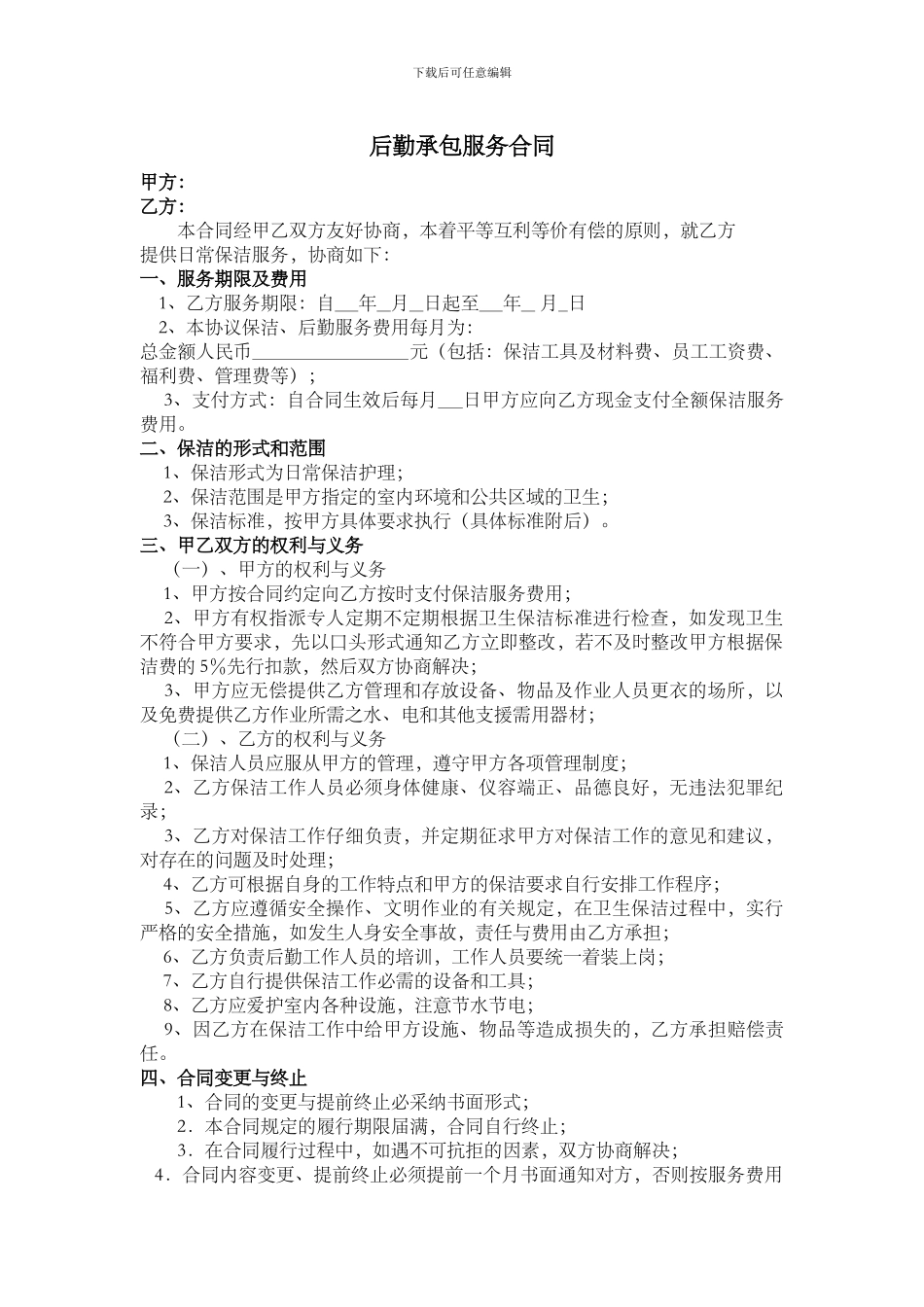 后勤承包服务合同_第1页