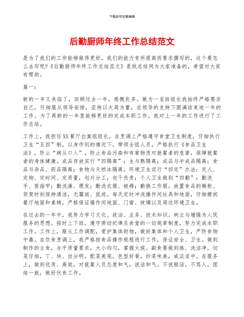 后勤厨师年终工作总结范文_第1页