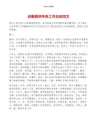 后勤厨师年终工作总结范文