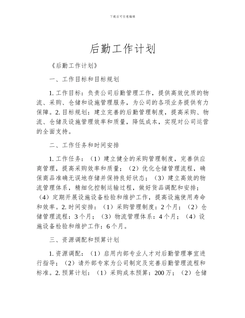 后勤工作计划_第1页