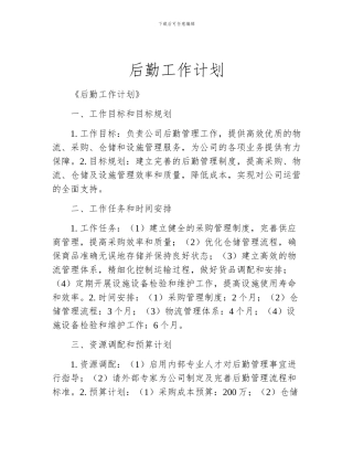 后勤工作计划