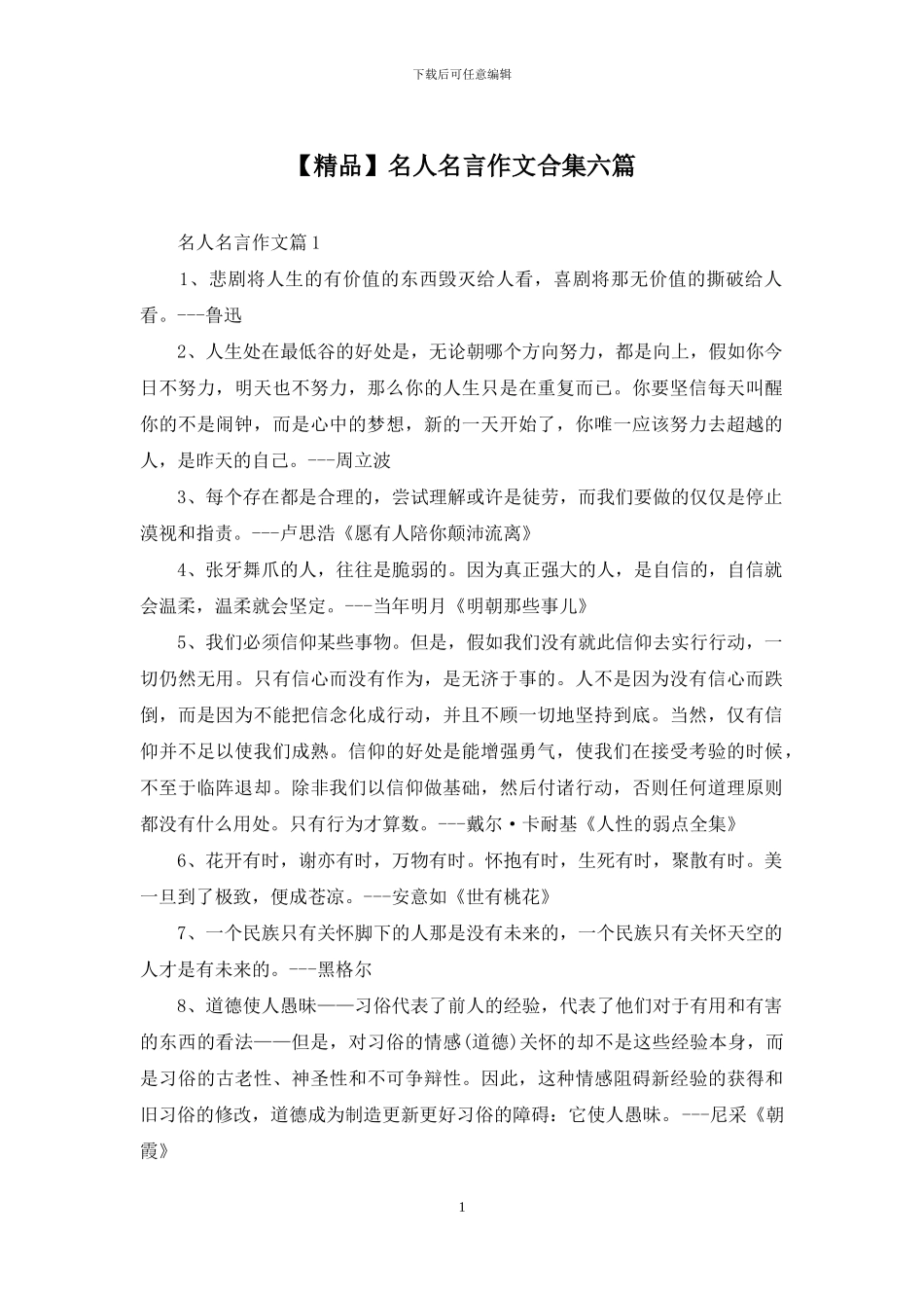 名人名言作文合集六篇-1_第1页