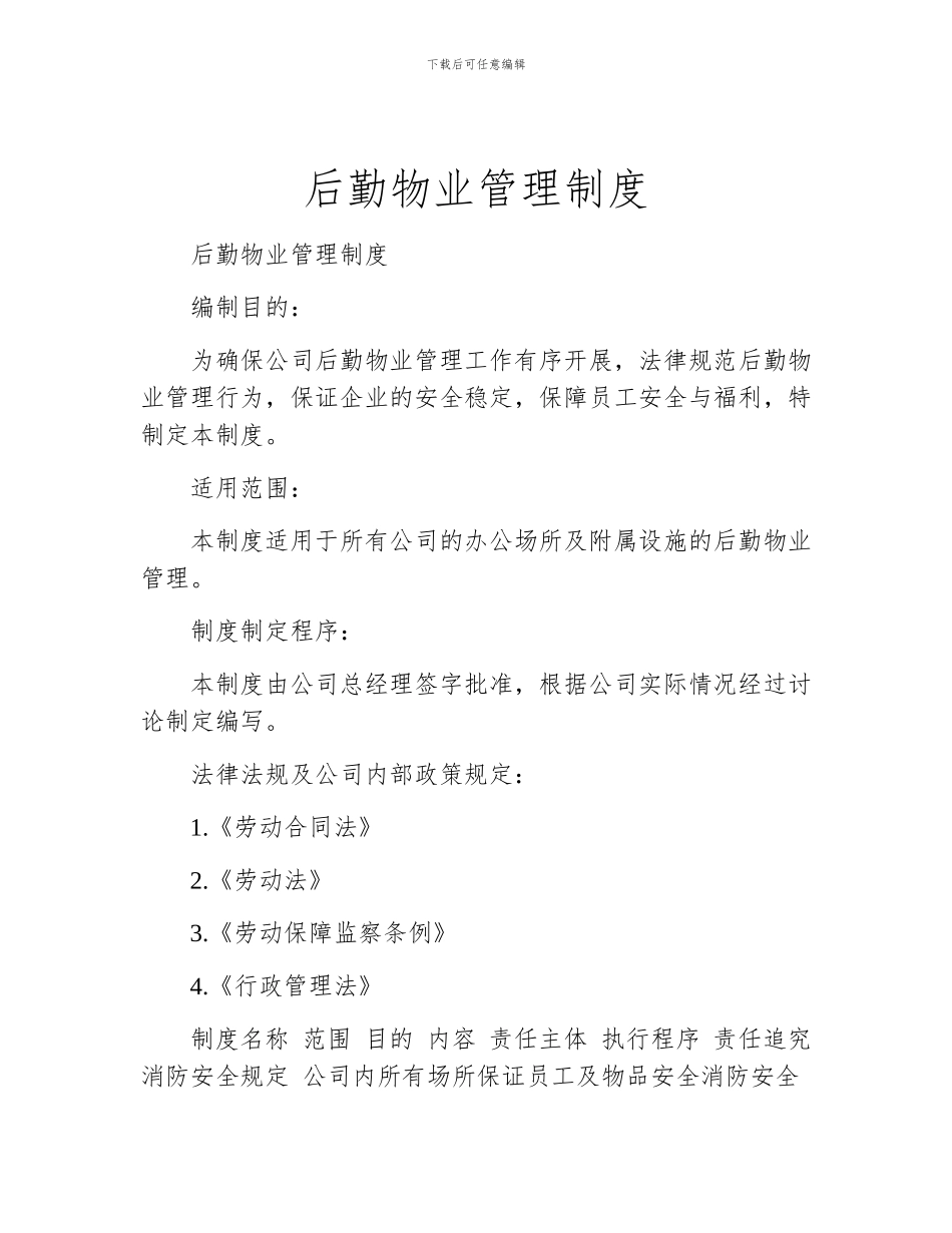 后勤物业管理制度_第1页