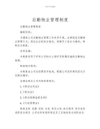 后勤物业管理制度