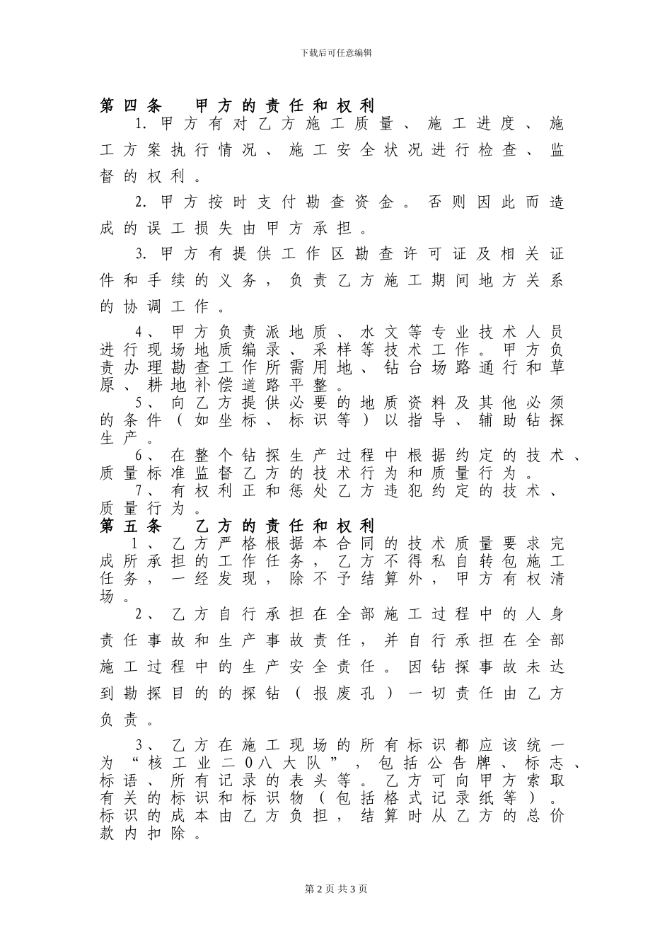 后旗钻探施工合同_第2页
