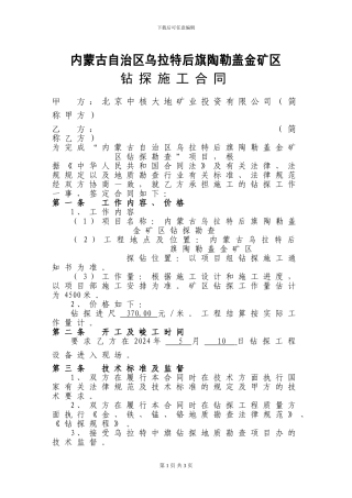后旗钻探施工合同