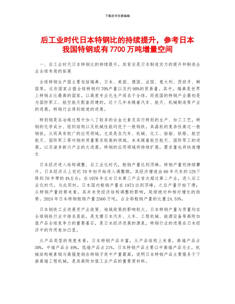 后工业时代日本特钢比的持续提升-参考日本我国特钢或有7700万吨增量空间_第1页