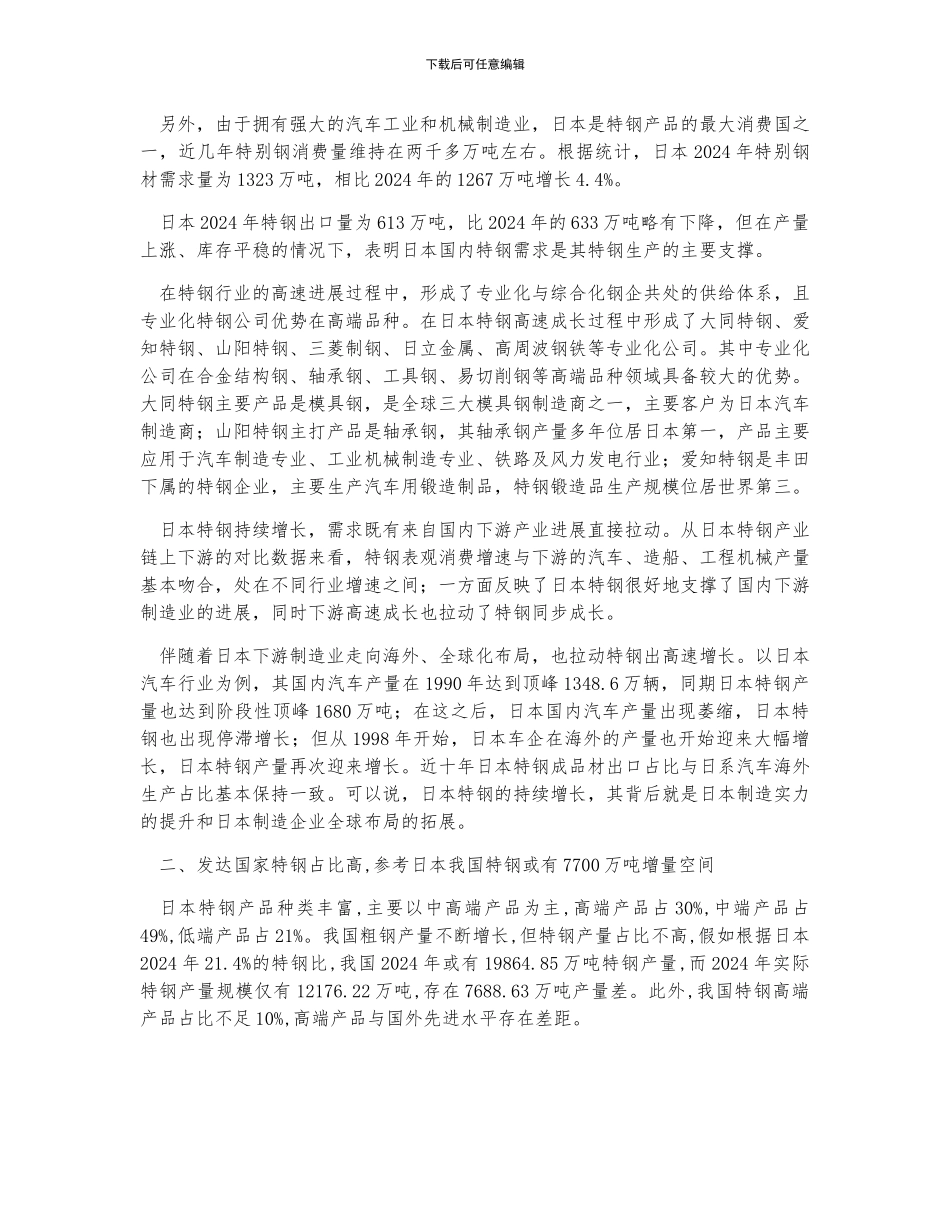 后工业时代日本特钢比的持续提升-参考日本我国特钢或有7700万吨增量空间_第2页
