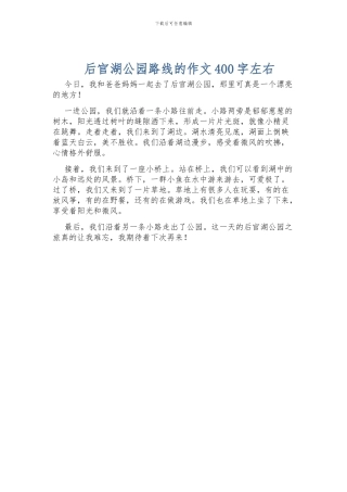 后官湖公园路线的作文400字左右